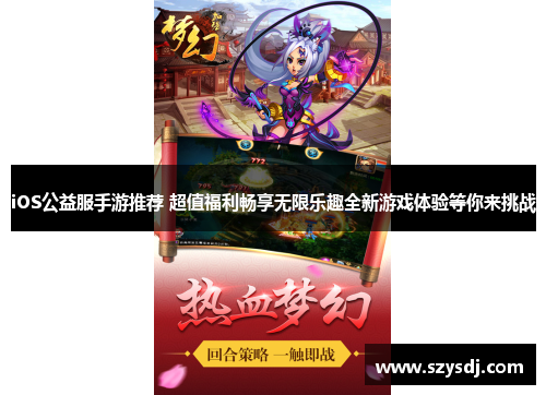 iOS公益服手游推荐 超值福利畅享无限乐趣全新游戏体验等你来挑战