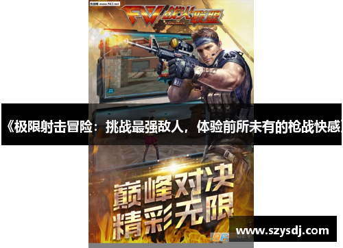 《极限射击冒险：挑战最强敌人，体验前所未有的枪战快感》