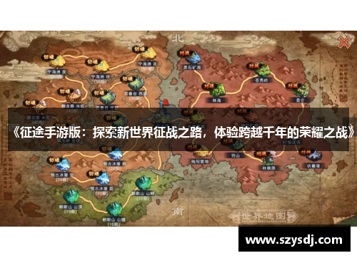 《征途手游版：探索新世界征战之路，体验跨越千年的荣耀之战》