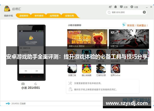 安卓游戏助手全面评测：提升游戏体验的必备工具与技巧分享