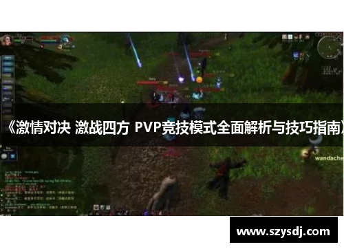 《激情对决 激战四方 PVP竞技模式全面解析与技巧指南》
