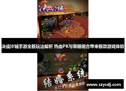 决战沙城手游全新玩法解析 热血PK与策略组合带来极致游戏体验