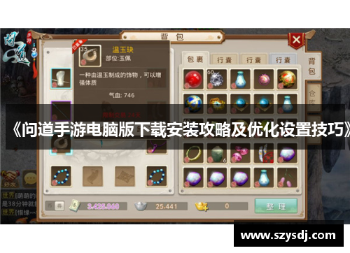 《问道手游电脑版下载安装攻略及优化设置技巧》