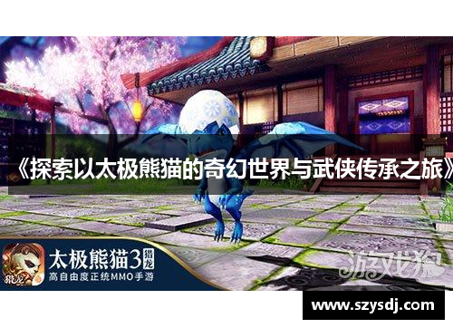 《探索以太极熊猫的奇幻世界与武侠传承之旅》