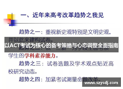 以ACT考试为核心的备考策略与心态调整全面指南