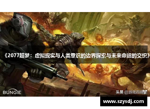 《2077超梦：虚拟现实与人类意识的边界探索与未来命运的交织》