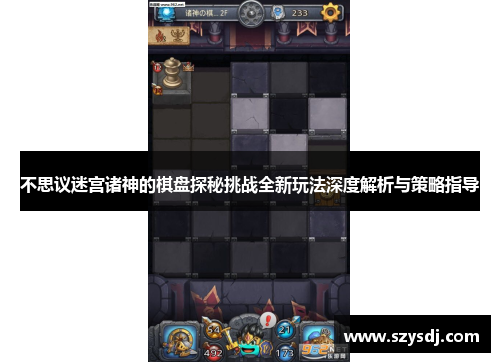 不思议迷宫诸神的棋盘探秘挑战全新玩法深度解析与策略指导