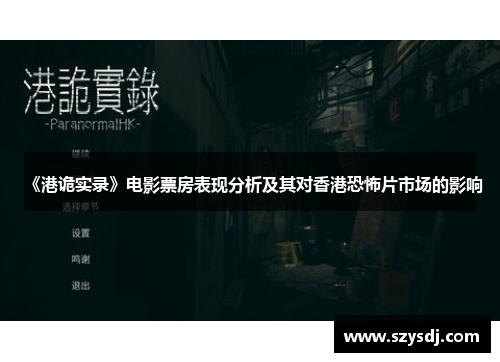 《港诡实录》电影票房表现分析及其对香港恐怖片市场的影响