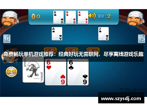 免费畅玩单机游戏推荐：经典好玩无需联网，尽享离线游戏乐趣