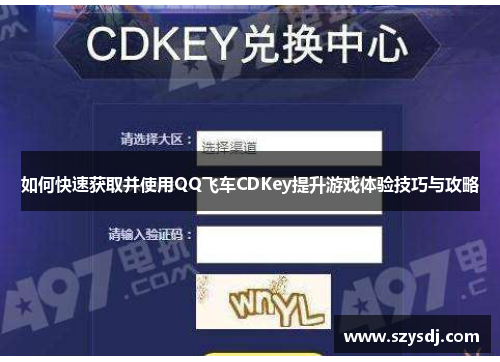如何快速获取并使用QQ飞车CDKey提升游戏体验技巧与攻略