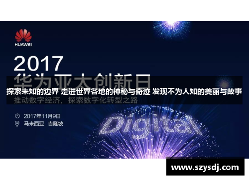 探索未知的边界 走进世界各地的神秘与奇迹 发现不为人知的美丽与故事
