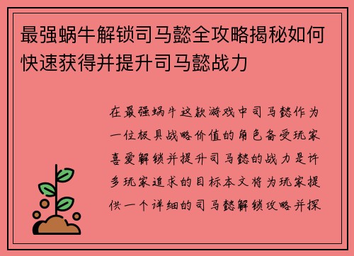 最强蜗牛解锁司马懿全攻略揭秘如何快速获得并提升司马懿战力