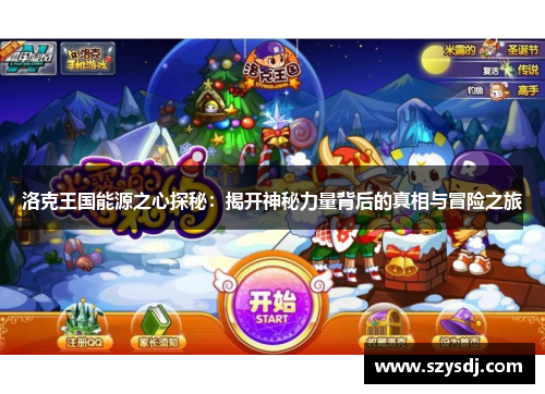洛克王国能源之心探秘：揭开神秘力量背后的真相与冒险之旅