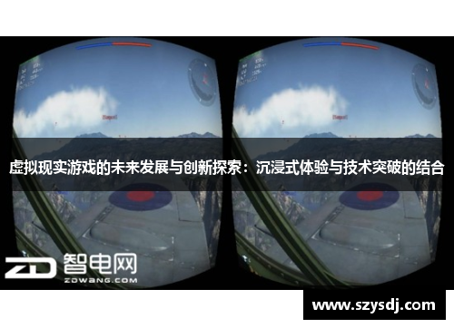 虚拟现实游戏的未来发展与创新探索：沉浸式体验与技术突破的结合
