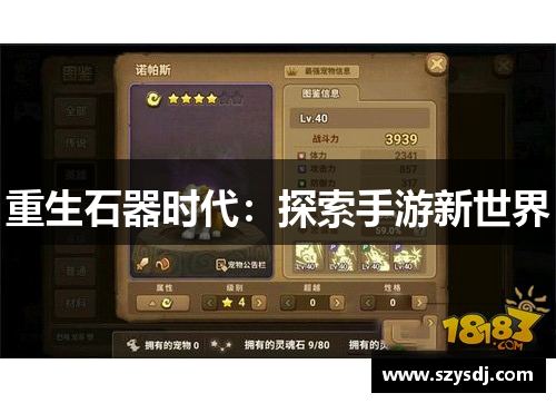 重生石器时代：探索手游新世界