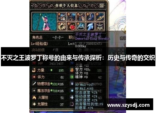 不灭之王波罗丁称号的由来与传承探析：历史与传奇的交织