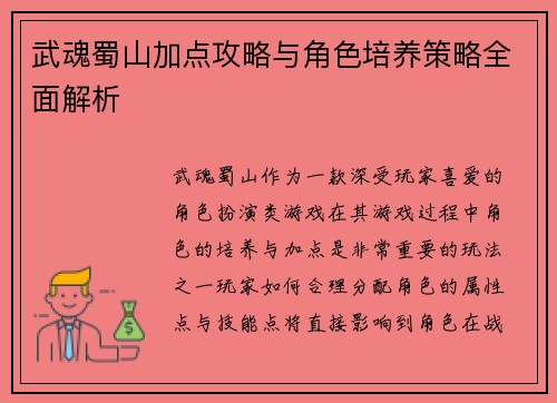 武魂蜀山加点攻略与角色培养策略全面解析