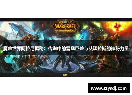 魔兽世界阿拉尼揭秘：传说中的雷霆巨兽与艾泽拉斯的神秘力量