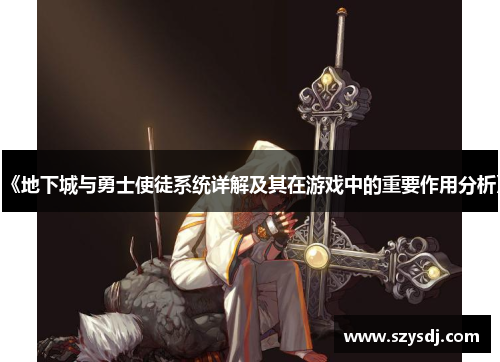 《地下城与勇士使徒系统详解及其在游戏中的重要作用分析》