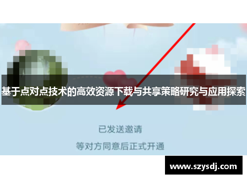基于点对点技术的高效资源下载与共享策略研究与应用探索