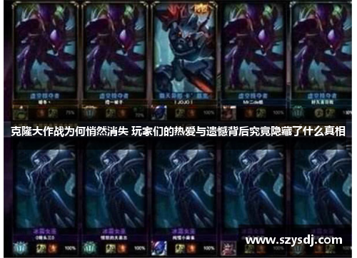 克隆大作战为何悄然消失 玩家们的热爱与遗憾背后究竟隐藏了什么真相