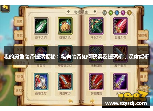 我的勇者装备掉落揭秘：稀有装备如何获得及掉落机制深度解析