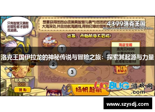 洛克王国伊拉龙的神秘传说与冒险之旅：探索其起源与力量