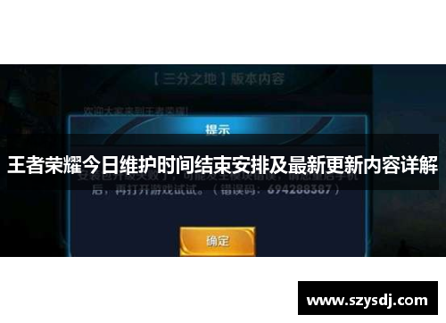 王者荣耀今日维护时间结束安排及最新更新内容详解