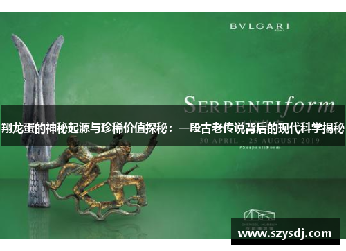 翔龙蛋的神秘起源与珍稀价值探秘：一段古老传说背后的现代科学揭秘