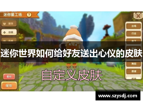 迷你世界如何给好友送出心仪的皮肤