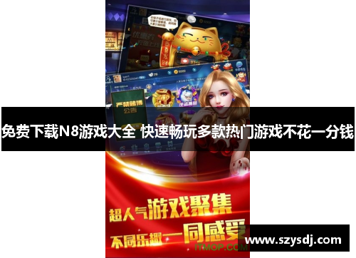 免费下载N8游戏大全 快速畅玩多款热门游戏不花一分钱
