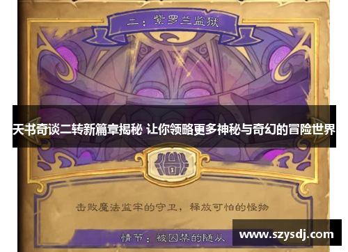 天书奇谈二转新篇章揭秘 让你领略更多神秘与奇幻的冒险世界