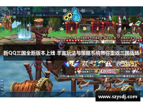 新QQ三国全新版本上线 丰富玩法与策略系统带你重返三国战场