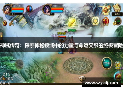 神域传奇：探索神秘领域中的力量与命运交织的终极冒险