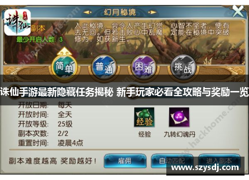诛仙手游最新隐藏任务揭秘 新手玩家必看全攻略与奖励一览