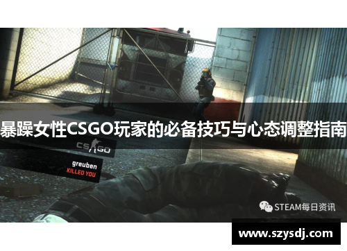 暴躁女性CSGO玩家的必备技巧与心态调整指南