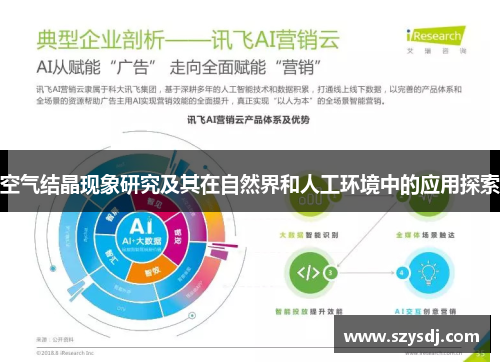 空气结晶现象研究及其在自然界和人工环境中的应用探索