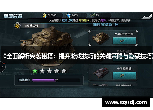 《全面解析突袭秘籍：提升游戏技巧的关键策略与隐藏技巧》