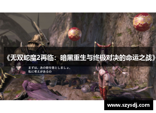 《无双蛇魔2再临：暗黑重生与终极对决的命运之战》