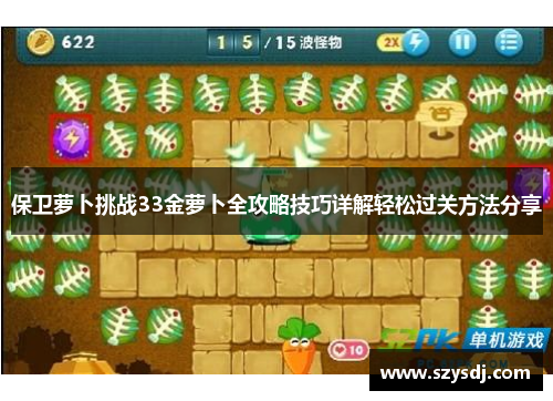 保卫萝卜挑战33金萝卜全攻略技巧详解轻松过关方法分享