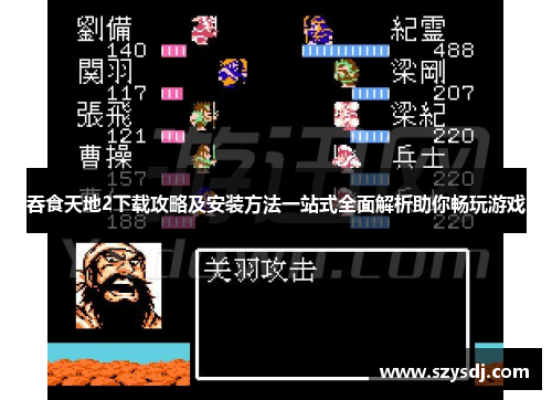吞食天地2下载攻略及安装方法一站式全面解析助你畅玩游戏