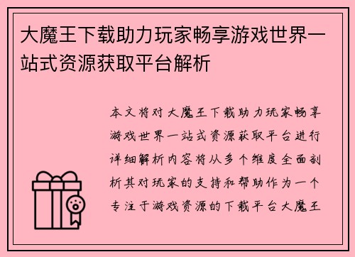 大魔王下载助力玩家畅享游戏世界一站式资源获取平台解析