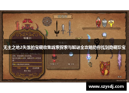 无主之地2失落的宝藏收集线索探索与解谜全攻略助你找到隐藏珍宝