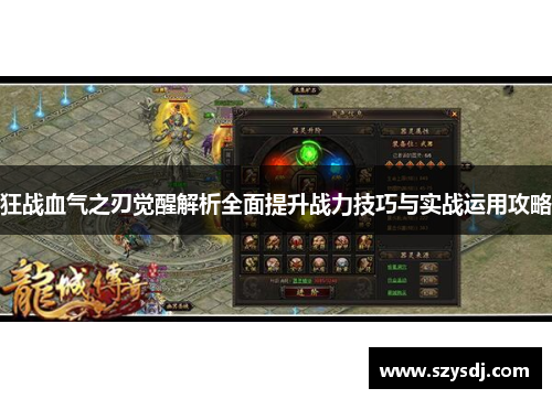 狂战血气之刃觉醒解析全面提升战力技巧与实战运用攻略