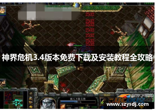 神界危机3.4版本免费下载及安装教程全攻略