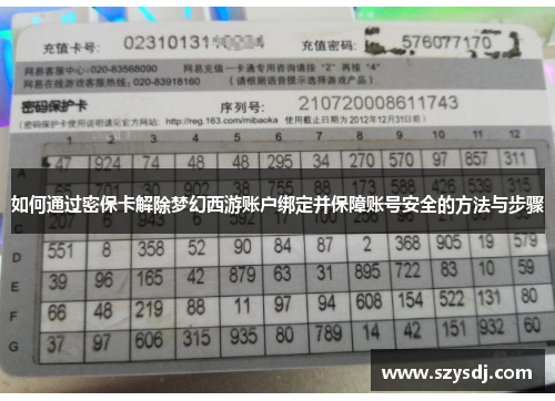 如何通过密保卡解除梦幻西游账户绑定并保障账号安全的方法与步骤