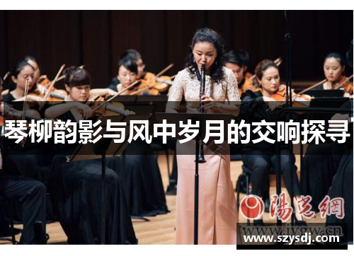 琴柳韵影与风中岁月的交响探寻