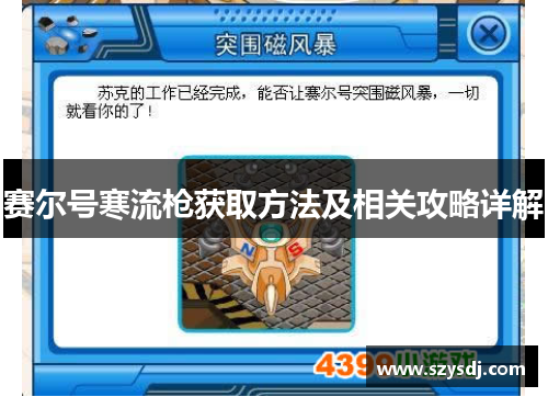 赛尔号寒流枪获取方法及相关攻略详解