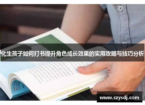 化生孩子如何打书提升角色成长效果的实用攻略与技巧分析