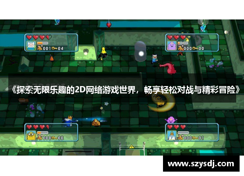 《探索无限乐趣的2D网络游戏世界，畅享轻松对战与精彩冒险》